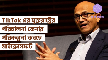 TikTok এর যুক্তরাষ্ট্রের পরিচালনা কেনার পরিকল্পনা করছে মাইক্রোসফট