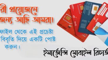 জরুরি মূহুর্তে মোবাইলে ব্যালেন্স না থাকলে, ফ্রি-তে রিচার্জ সাপোর্ট দিবে “মিনি পকেট”