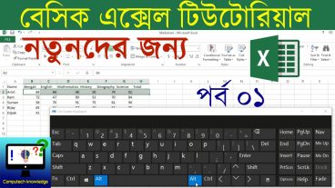 নতুনদের জন্য বেসিক এক্সেল টিউটোরিয়াল [পর্ব : ০১] ভিডিও টিউটোরিয়াল