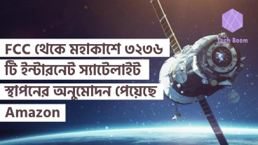 FCC থেকে মহাকাশে ৩, ২৩৬ টি ইন্টারনেট স্যাটেলাইট স্থাপনের অনুমোদন পেয়েছে Amazon