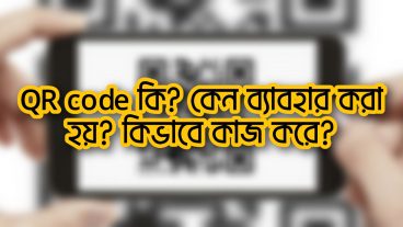 QR code কি? কেন ব্যবহার করা হয়? কিভাবে কাজ করে?