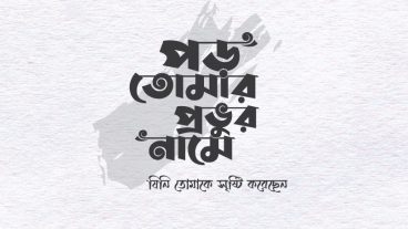 পড় তোমার প্রভুর নামে  বাংলা টাইপোগ্রাফি  Bangla Typography in 2020