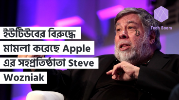 ইউটিউবের বিরুদ্ধে মামলা করেছে Apple এর সহপ্রতিষ্ঠাতা Steve Wozniak