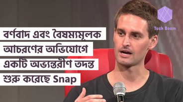 বর্ণবাদ এবং বৈষম্যমূলক আচরণের অভিযোগে একটি অভ্যন্তরীণ তদন্ত শুরু করেছে Snap