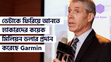 ডেটাকে ফিরিয়ে আনতে হ্যাকারদের কয়েক মিলিয়ন ডলার প্রদান করেছে Garmin