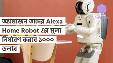 অ্যামাজন তাদের Alexa Home Robot এর মূল্য নির্ধারণ করবে ১০০০ ডলার
