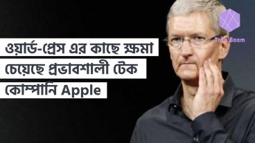 ওয়ার্ড-প্রেস এর কাছে ক্ষমা চেয়েছে বিশ্বের অন্যতম প্রভাবশালী টেক কোম্পানি Apple