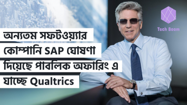 অন্যতম সফটওয়্যার কোম্পানি SAP ঘোষণা দিয়েছে পাবলিক অফারিং এ যাচ্ছে Qualtrics