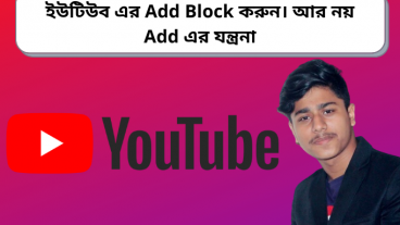 ইউটিউব এর AD Block করুন