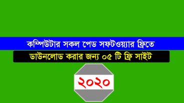 কম্পিউটার সকল পেড সফটওয়্যার ফ্রিতে ডাউনলোড করার জন্য ৫ টি ফ্রি সাইট ২০২০