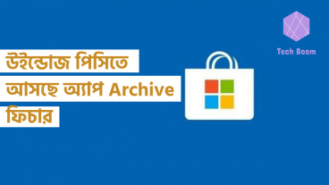 উইন্ডোজ পিসিতে আসছে অ্যাপ Archive ফিচার