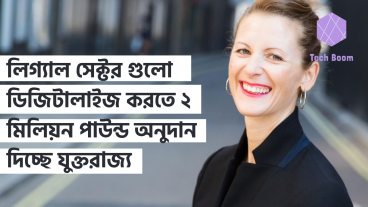 লিগ্যাল সেক্টর গুলো ডিজিটালাইজ করতে ২ মিলিয়ন পাউন্ড অনুদান দিচ্ছে যুক্তরাজ্য
