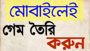 মোবাইল দিয়ে 3D গেম তৈরি করুন, কোনপ্রকার কোডিং ছাড়াই