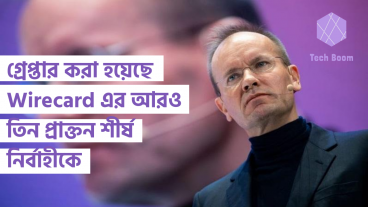 গ্রেপ্তার করা হয়েছে Wirecard এর আরও তিন প্রাক্তন শীর্ষ নির্বাহীকে