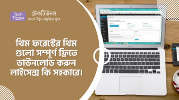 থিম ফরেস্টের থিম গুলো সম্পূর্ণ ফ্রিতে ডাউনলোড করুন লাইসেন্স কি সহকারে