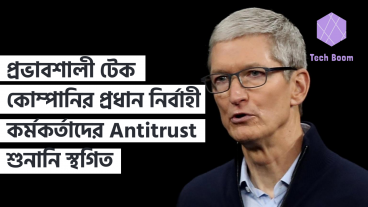 প্রভাবশালী টেক কোম্পানির প্রধান নির্বাহী কর্মকর্তাদের Antitrust শুনানি স্থগিত
