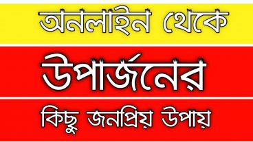 অনলাইন থেকে আয় করার জনপ্রিয় মাধ্যম
