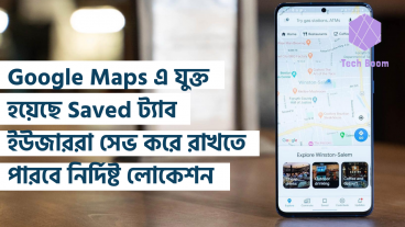Google Maps এ যুক্ত হয়েছে Saved ট্যাব ইউজাররা সেভ করে রাখতে পারবে নির্দিষ্ট লোকেশন