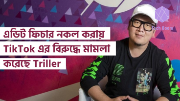 এডিট ফিচার নকল করার জন্য TikTok এর বিরুদ্ধে মামলা করেছে Triller