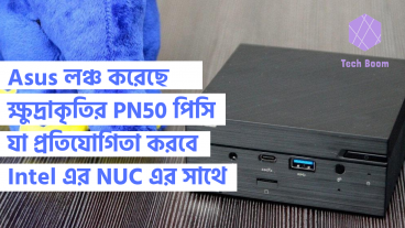 Asus লঞ্চ করেছে ক্ষুদ্রাকৃতির PN50 পিসি যা প্রতিযোগিতা করবে Intel এর NUC এর সাথে
