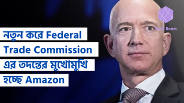 নতুন করে Federal Trade Commission এর তদন্তের মুখোমুখি হচ্ছে Amazon