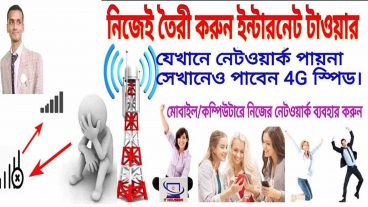 মোবাইলের ইন্টারনেটের সমস্যা সমাধানে খুলনার রবিউলের ব্যতিক্রম আবিষ্কার-যে কেউ তৈরী করতে পারবেন এই প্রযুক্তি- আর যেখানে নেটওয়ার্ক একেবারেই পায়না সেখানেও পাবেন ফোর জি স্পিড- Video সহ