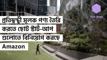 প্রতিদ্বন্দ্বী মূলক পণ্য তৈরি করতে ছোট স্টার্ট-আপ গুলোতে বিনিয়োগ করছে Amazon