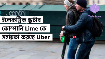 ইলেকট্রিক স্কুটার কোম্পানি Lime কে সহায়তা করছে Uber