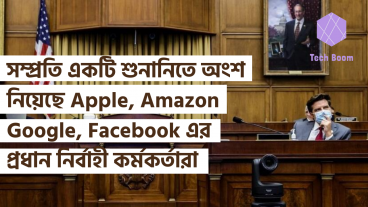 সম্প্রতি একটি শুনানিতে অংশ নিয়েছে Apple, Amazon, Google, Facebook এর প্রধান নির্বাহী কর্মকর্তারা