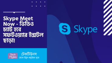 Skype Meet Now –  Skype এর নতুন সার্ভিস! ভিডিও চ্যাট আর কনফারেন্স হবে সফটওয়্যার ইন্সটল ছাড়া! এবার আপনার প্রিয় Skype ভিডিও কলিং দিয়ে ব্যবহার করুন Zoom এর সুবিধা