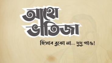 মোবাইল এর মাধ্যমে বাংলা টাইপোগ্রাফি ডিজাইনের সহজ উপায় – 2021