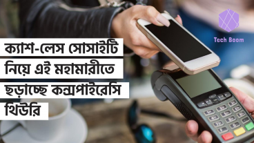 ক্যাশ-লেস সোসাইটি নিয়ে এই মহামারীতে ছড়াচ্ছে কন্সপাইরেসি থিউরি