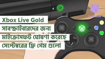 Xbox Live Gold সাবস্ক্রাইবারদের জন্য মাইক্রোসফট ঘোষণা করেছে সেপ্টেম্বরের ফ্রি গেম গুলো