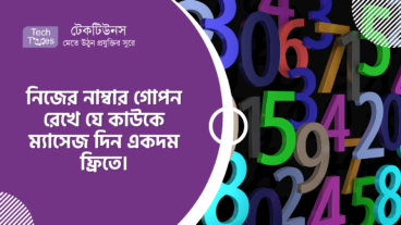 নিজের নাম্বার গোপন রেখে যে কাউকে ম্যাসেজ দিন একদম ফ্রিতে