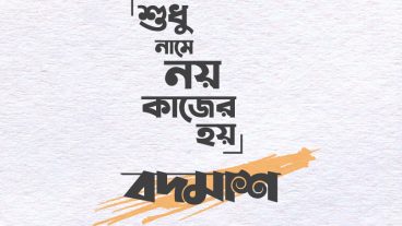বদমাশ  Bodmash  Bangla Typography in 2020