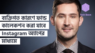 ব্যক্তিগত কারণে ফান্ড কালেকশন করা যাবে Instagram অ্যাপের মাধ্যমে