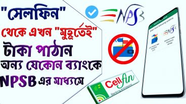 সেলফিন থেকে মূহুর্তেই টাকা পাঠান