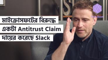 মাইক্রোসফটের বিরুদ্ধে একটা Antitrust Claim দায়ের করেছে Slack