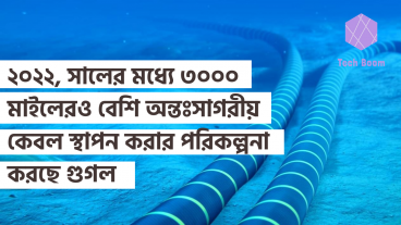 ২০২২, সালের মধ্যে ৩, ০০০ মাইলেরও বেশি অ্যাটল্যান্টিক অন্তঃসাগরীয় কেবল স্থাপন করার পরিকল্পনা করছে গুগল