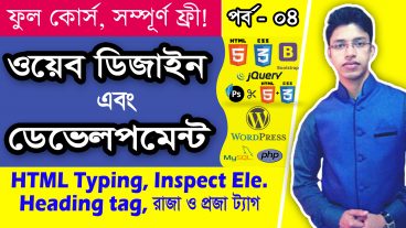 ওয়েব ডিজাইন এন্ড ডেভেলপমেন্ট ফুল কোর্স : পর্ব – ০৪ : HTML টাইপিং, ইন্সপেক্ট এলিমেন্ট, হেডিং ট্যাগ, রাজা ও প্রজা ট্যাগ