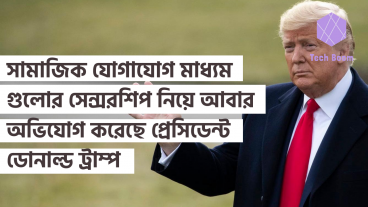 সামাজিক যোগাযোগ মাধ্যম গুলোর সেন্সরশিপ নিয়ে আবার অভিযোগ করেছে প্রেসিডেন্ট ডোনাল্ড ট্রাম্প