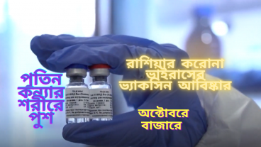 রাশিয়ার করোনা ভাইরাসের ভ্যাকসিন আবিষ্কার, পুতিন কন্যার শরীরে পুশ