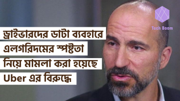 ড্রাইভারদের ডাটা ব্যবহারে এলগরিদমের স্পষ্টতা নিয়ে মামলা করা হয়েছে Uber এর বিরুদ্ধে