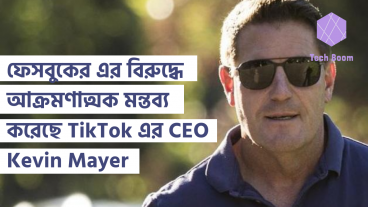 ফেসবুকের এর বিরুদ্ধে আক্রমণাত্মক মন্তব্য করেছে TikTok এর CEO, Kevin Mayer
