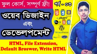 ওয়েব ডিজাইন এন্ড ডেভেলপমেন্ট ফুল কোর্স : পর্ব – ০৩ : HTML কি? ফাইল এক্সটেনশন, ডিফল্ট ব্রাউজার এবং একটি HTML পেজ বানানো