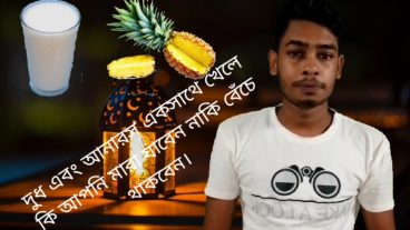দেখুন দুধ এবং আনারস একসাথে খেলে কি হয় এটার সাইন্টিফিক ব্যাখ্যা