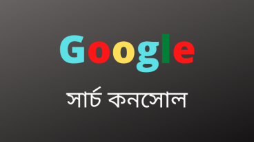গুগল সার্চ কনসোল
