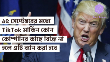 ১৫ সেপ্টেম্বরের মধ্যে TikTok মার্কিন কোন কোম্পানির কাছে বিক্রি না হলে এটি ব্যান করা হবে