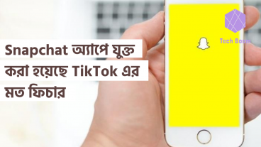 Snapchat অ্যাপে যুক্ত করা হয়েছে TikTok এর মত ফিচার