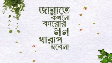 জান্নাতে কখনো কারো মন খারাপ হবে না  বাংলা টাইপাগ্রাফি  Bangla Typography